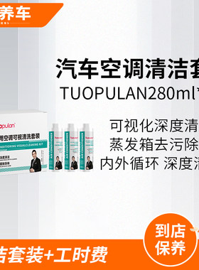 汽车空调可视清洗剂套装 蒸发箱除异味杀菌除臭含工时含物料服务