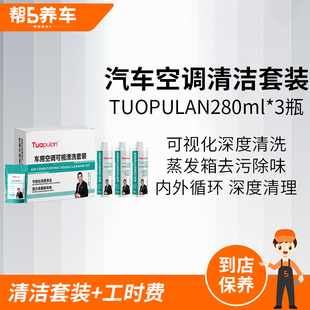 汽车空调可视清洗剂套装 蒸发箱除异味杀菌除臭含工时含物料服务