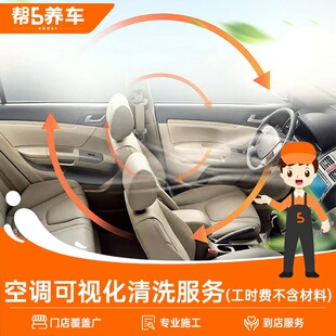 【帮5养车】空调蒸发箱可视化清洗养护服务 仅施工费 到店服务