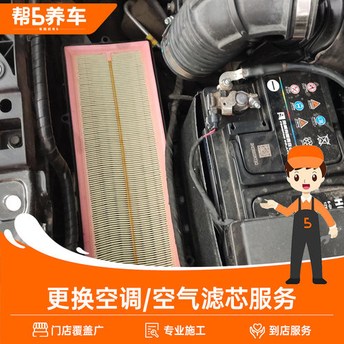 帮5养车空调滤芯更换服务