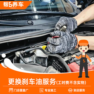 【帮5养车】汽车养护 更换刹车油服务 不包含实物商品 仅为施工费