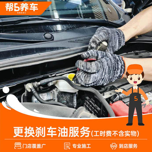 帮5养车更换刹车油服务