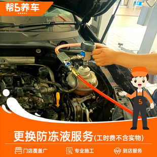 【帮5养车】更换防冻液服务 汽车发动机冷却液更换工时费
