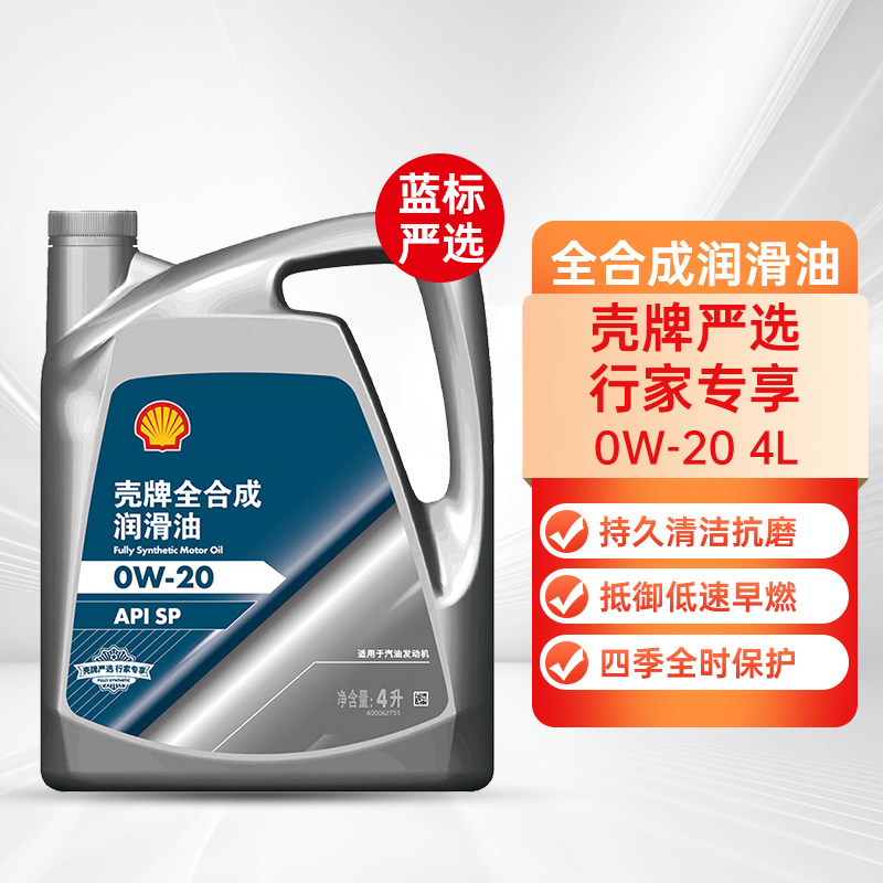 壳牌喜力严选蓝标全合成计划  0W20  SP级正品汽油机油润滑油