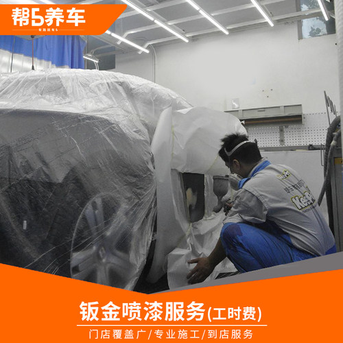 帮5补漆专业喷漆钣金漆面翻新