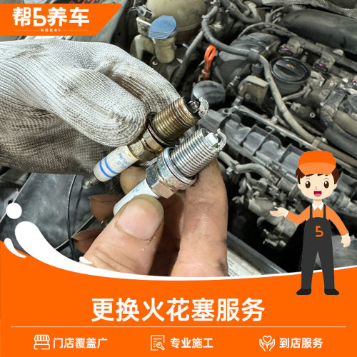 小型车更换火花塞服务工时费