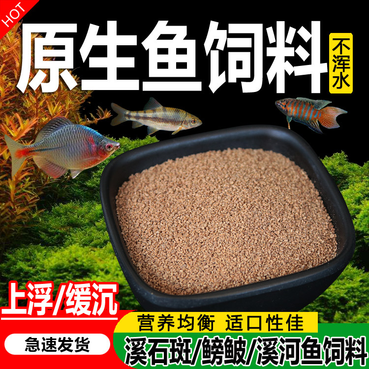原生鱼饲料溪石斑旁皮鱼斗鱼麦穗泥鳅鱼食虾虎光唇鱼上浮缓沉鱼粮