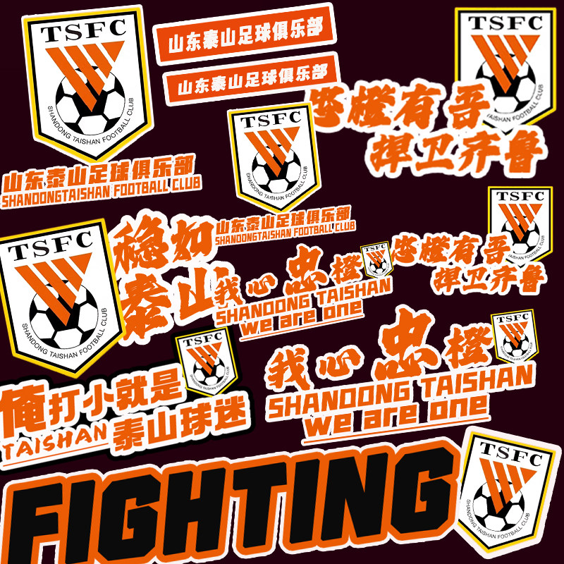 山东泰山队队徽贴纸中超周边图片