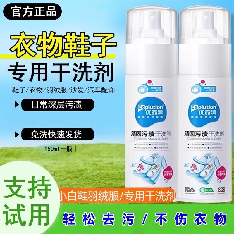 升级版优露清顽固污渍干洗剂免水洗喷雾羽绒服白鞋清洗剂