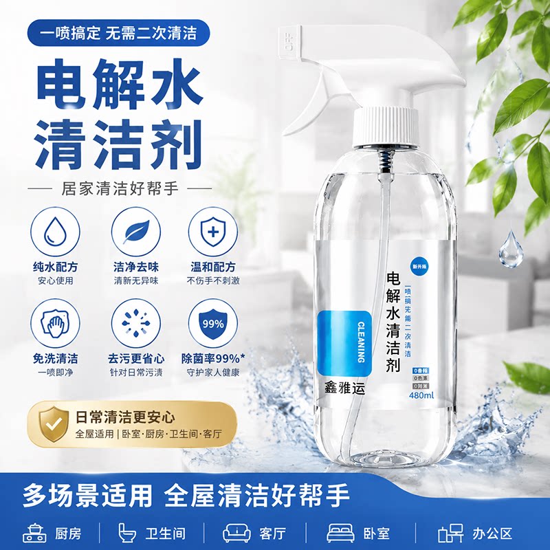 多用电解水清洁剂玩具爬垫除菌除味除油去污多功能清洁电解质喷雾