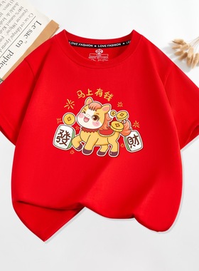 马上有钱新年儿童短袖t恤男童女童红色喜庆半袖春节全家衣服2026