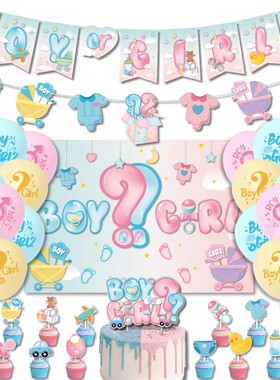 性别揭示派对BoyOrGirl拉旗气球baby shower印婴派对装饰布置用品
