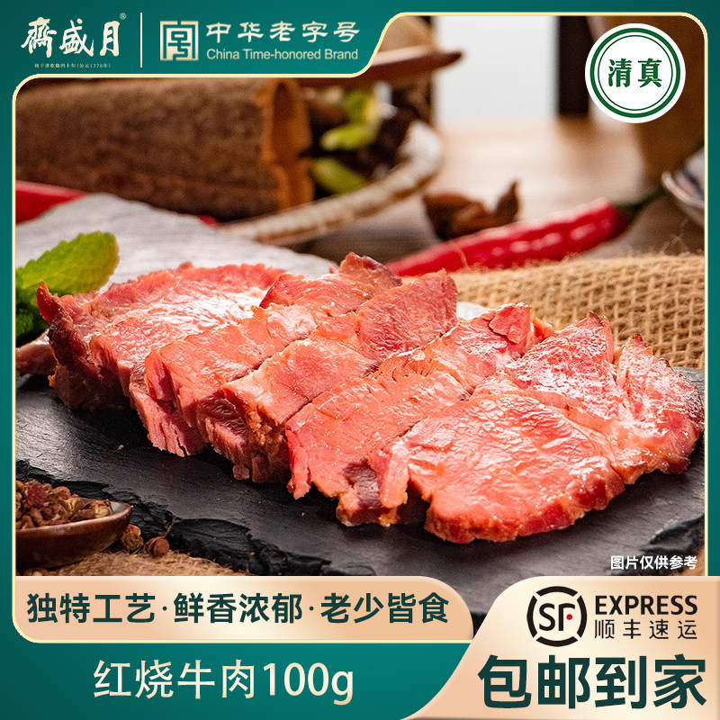 月盛斋红烧牛肉100g  清真酱卤味牛肉真空熟食即食北京特产小零食