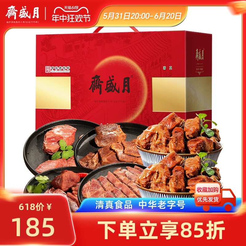 月盛斋礼盒老北京特产牛羊肉熟食