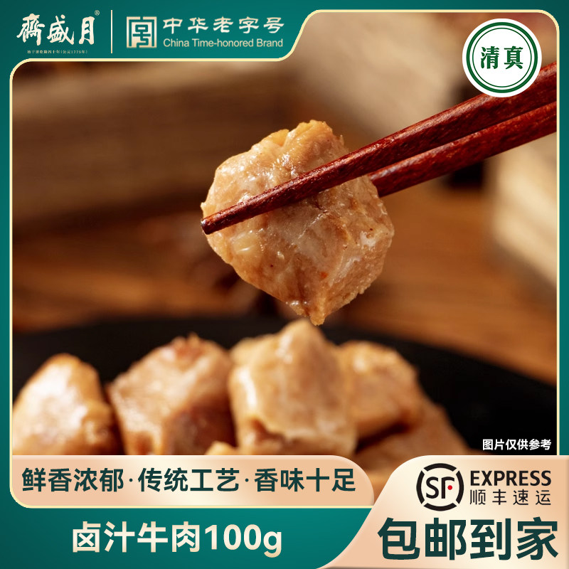 【北京卫视专享】月盛斋卤汁牛肉100g*5休闲零食原味即食小吃