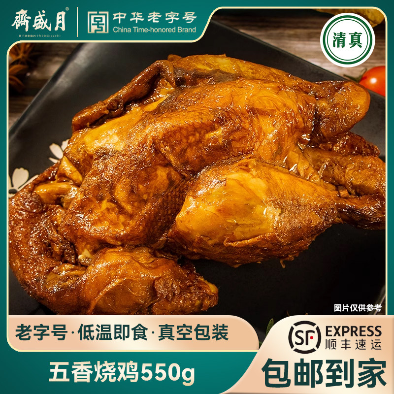 月盛斋 五香烧鸡550g 低温即食 清真老字号真空包装全鸡袋装