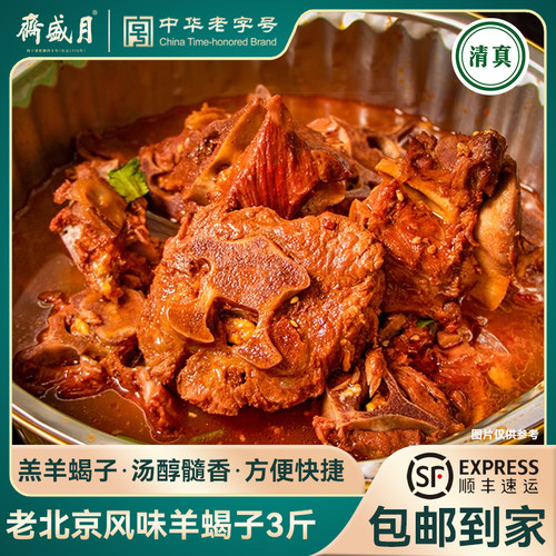 老北京风味羊蝎子1500g