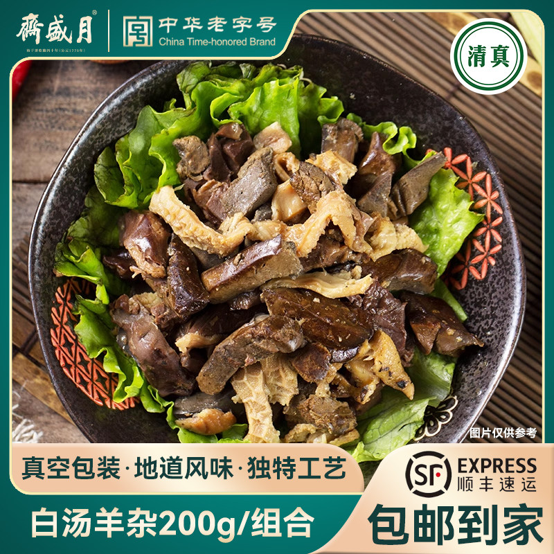 月盛斋 白汤羊杂200g*2袋 老字号熟食 真空包装羊肉杂碎汤 清真
