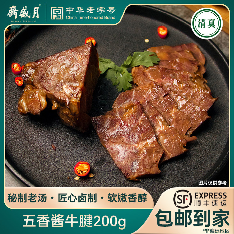 月盛斋 五香酱牛腱200g 老字号清真黄牛肉 熟食私房菜 酱牛肉