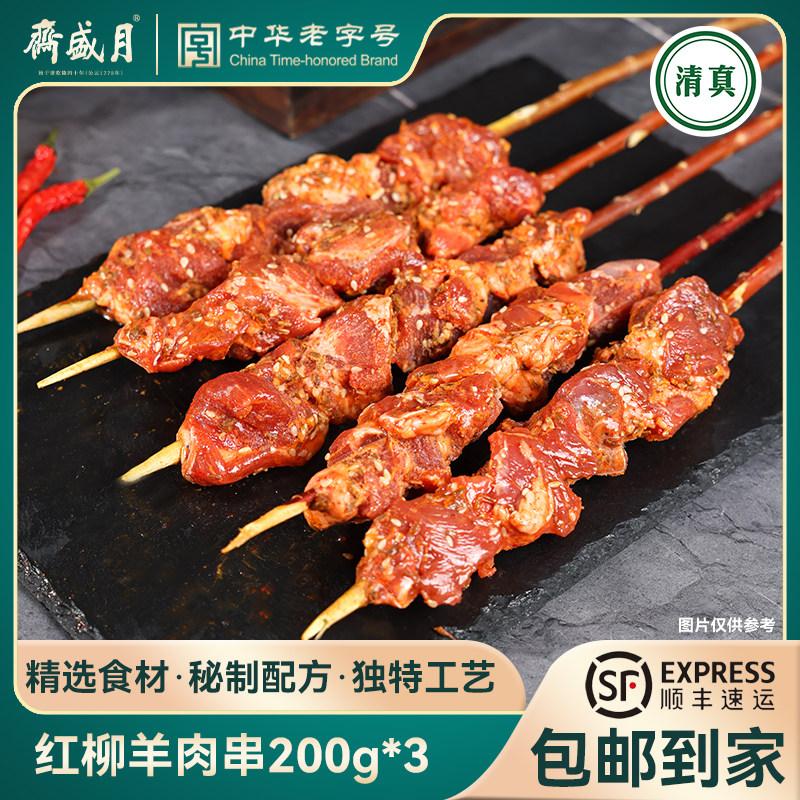 月盛斋红柳羊肉串200g*3羊肉串烧烤食材小吃半成品清真冷冻生鲜