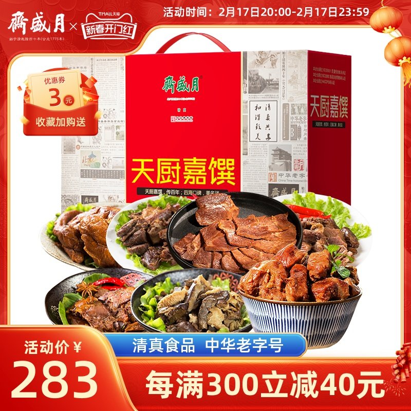 月盛斋天厨嘉馔熟食牛羊肉礼盒1750g 年货礼盒清真老字号北京特产