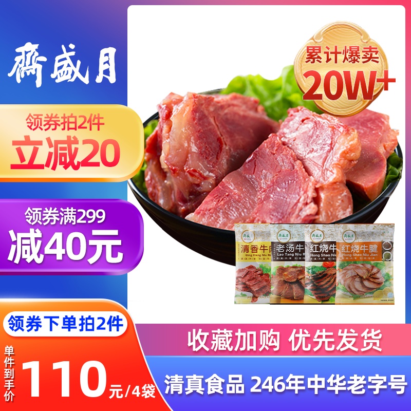 月盛斋清真酱牛肉真空200g*4卤味牛腱熟零食品大礼包北京特产小吃