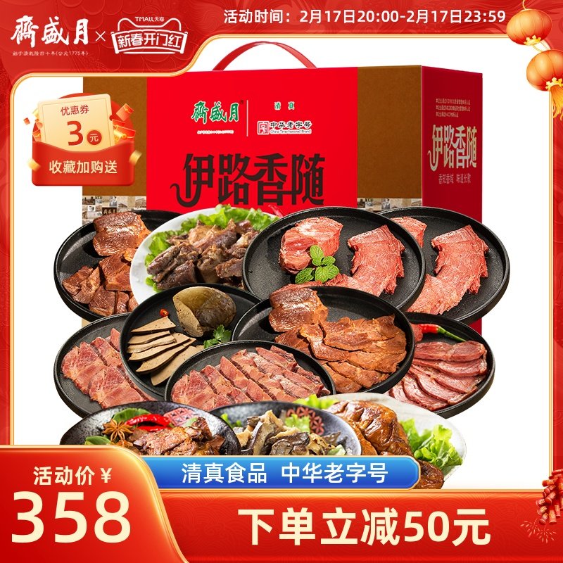 月盛斋 伊路香随 熟食牛羊肉礼盒清真2750g年货节礼盒 送礼佳品