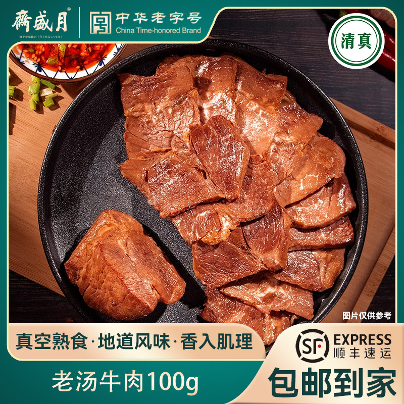 月盛斋牛肉熟食真空小袋 即食老汤牛肉100g*1袋清真中华老字号