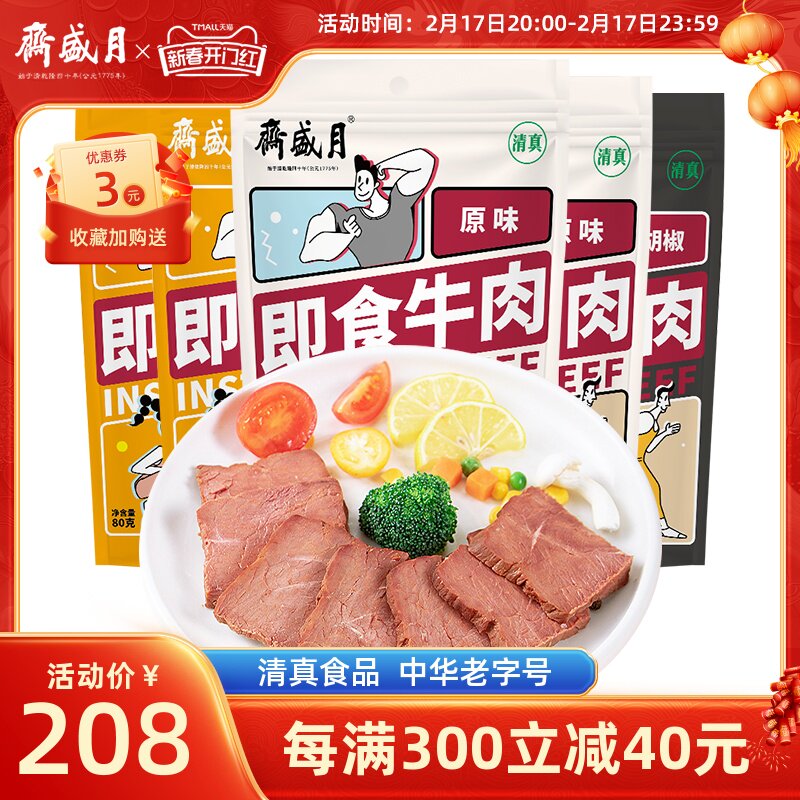 月盛斋即食牛肉80g*10健身代餐减低肥脂熟零食黑椒牛肉