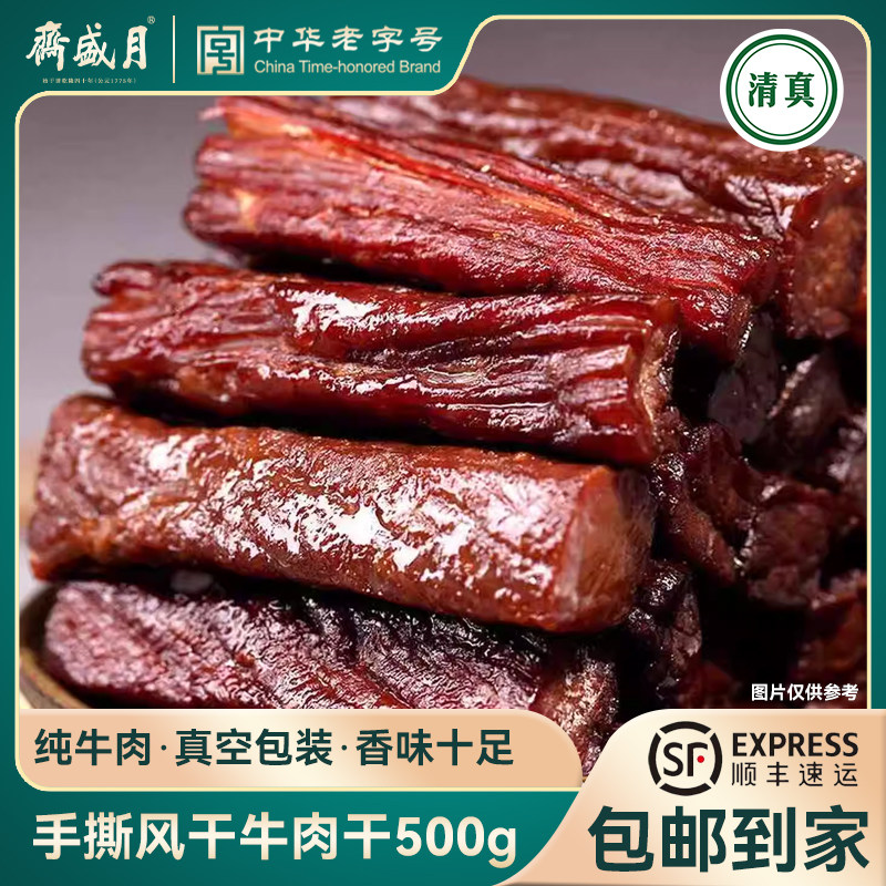 月盛斋手撕风干牛肉干100g*5独立包装小零食清真好吃的零食小吃