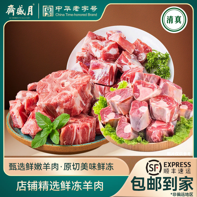 月盛斋澳洲进口原切羊腿块羊蝎子羊排块清真生鲜