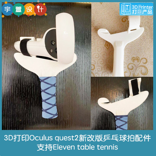 3D打印Oculus quest 2乒乓球横拍配件支持Eleven table tennis