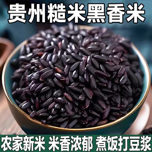 贵州农家黑香米营养均衡