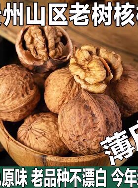 贵州老树野核桃纸皮薄皮非去壳