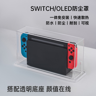 switch防尘罩任天堂switcholed游戏机底座盒oled式一体透明保护壳