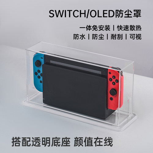 亚克力免安装switch防尘罩带底座