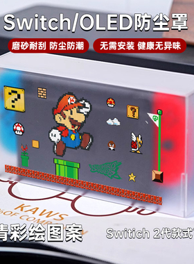 switch防尘罩亚克力磨砂防尘防水任天堂oled主机switch2防尘罩