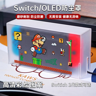 switch防尘罩亚克力磨砂防尘防水任天堂oled主机switch2防尘罩