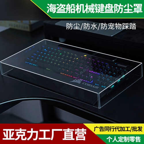 海盗船定制防尘罩鼠标罩