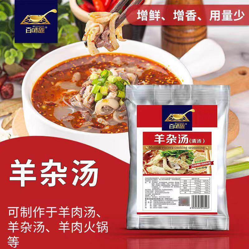 百味匙羊杂汤调料454g羊汤专用粉羊肉汤调味料增香去腥粉商用配方