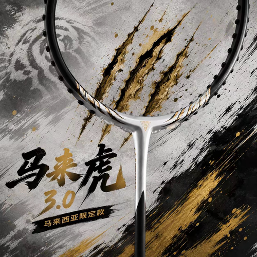 浦锐马来剑3.0马来西亚限定款羽毛球拍马来虎3代碳纤维均衡进攻拍