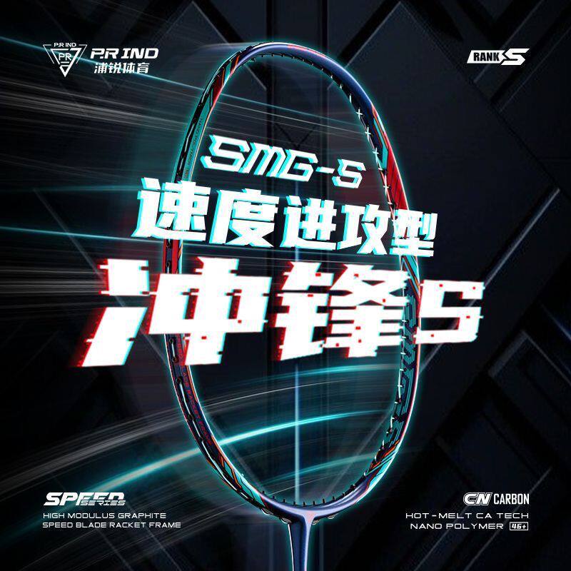 浦锐冲锋S羽毛球拍碳纤维耐打专业速度进攻型破风框碳素超轻比赛