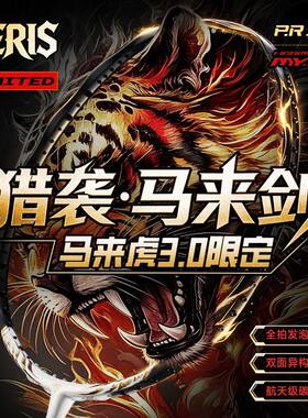 浦锐正品马来虎3代马来剑羽毛球拍全碳素纤维超轻专业级进攻球拍