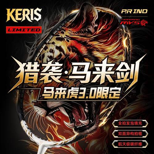 浦锐正品马来虎3代马来剑羽毛球拍全碳素纤维超轻专业级进攻球拍