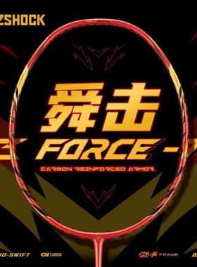 舜击萝卜刀ZFORCE羽毛球拍全碳素纤维超轻进攻型专业耐打训练球拍
