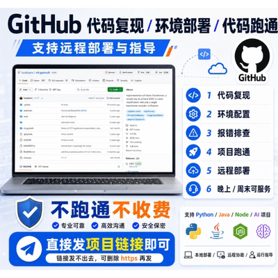 github代码，环境部署，代码跑通，可远程部署