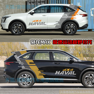 适用哈弗枭龙MAX汽车贴纸车身拉花腰线哈佛涂装外观改装装饰贴画