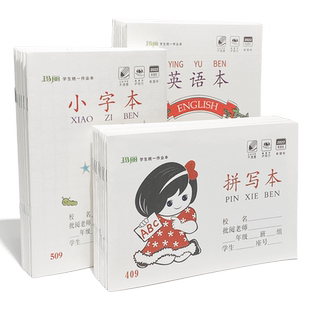 玛丽作业本小学生练习簿本英语课业本语文作文生字写字簿批发一二三低年级儿童32K防近视湖北横翻数学算术本