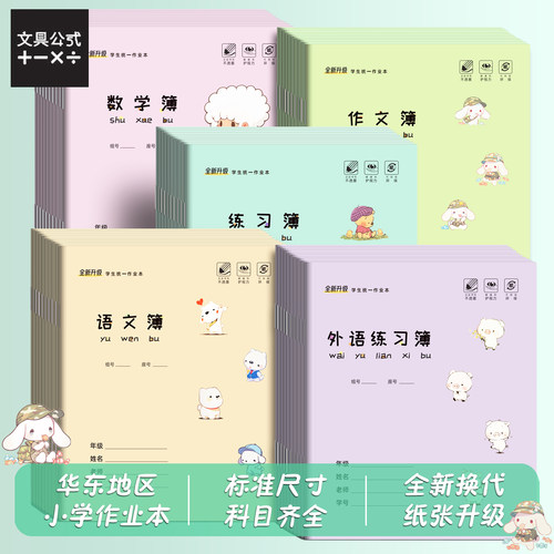 数学作文本英语簿24K华东地区