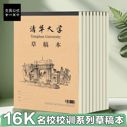 名校草稿本16K大号清华北大南开名牌高等学府励志空白草稿纸加厚